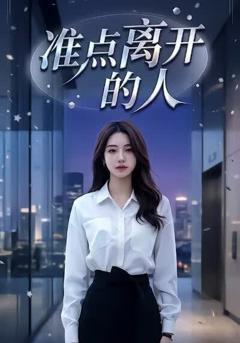 《准点离开的人》