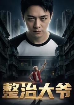《整治大爷》