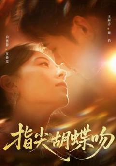 指尖胡蝶吻