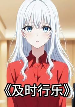《及时行乐》