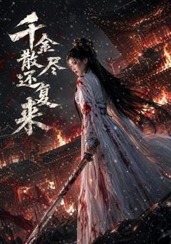 《千金散尽还复来》