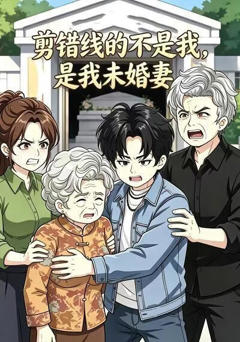 剪错线的不是我，是我未婚妻