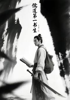《儒道第一书生》