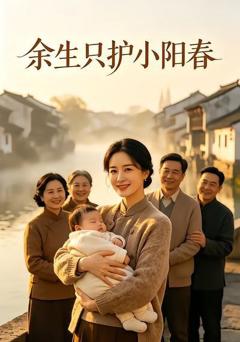 余生只护小阳春