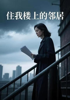 《住我楼上的邻居》