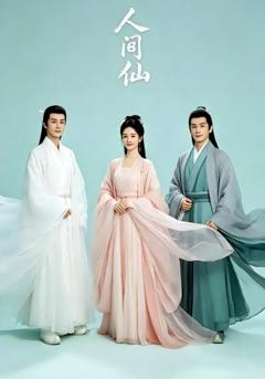 《人间仙》