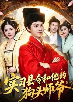 《实习县令和他的狗头师爷》