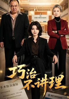 《巧治不讲理》
