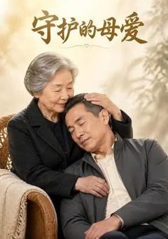 《守护的母爱》