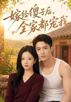 《嫁给傻子后全家都宠我》