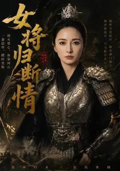 《女将归断情》
