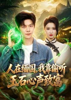 《人在缅国，我靠偷听玉石心声致富》