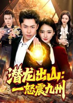 潜龙出山：一怒震九州