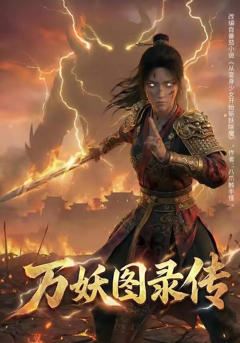万妖图录传第1季