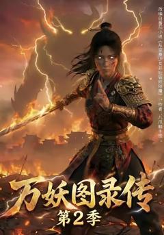 万妖图录传第2季