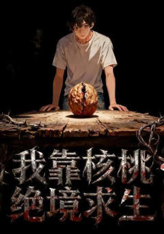 《我靠核桃绝境求生》