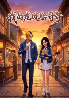 《我的龙凤胎哥哥》