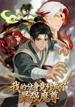 《我的分身竟修成了最强魔尊》