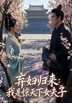 《弃妇归来：我是惊天下女夫子》