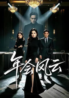 《年会风云》