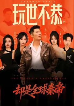 玩世不恭，却是全球秦帝