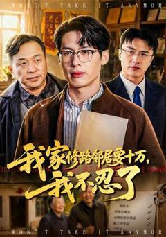 《我家修路邻居要十万，我不忍了》