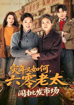 《灾年又如何，六零老太闯批发市场》