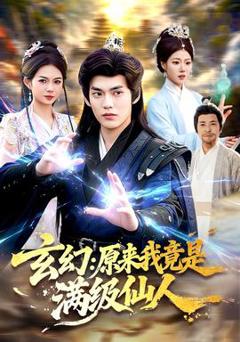 《玄幻：原来我竟是满级仙人》