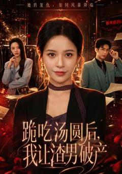 《跪吃汤圆后，我让渣男破产》