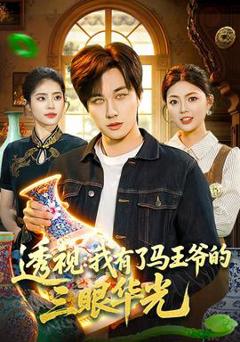 《透视：我有了马王爷的三眼华光》