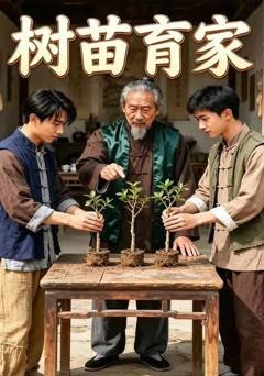 树苗育家