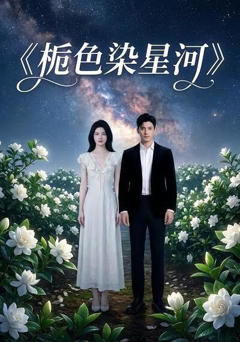 《栀色染星河》