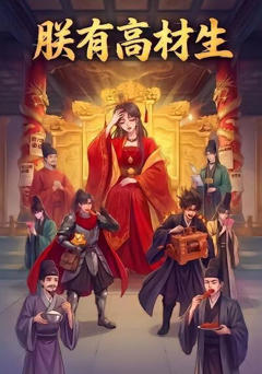 《朕有高材生》