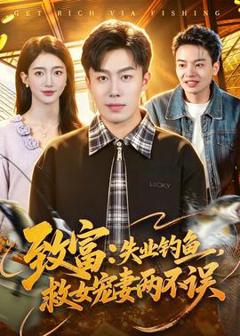 《致富：失业钓鱼，救女宠妻两不误》
