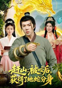 《赶山：被咬后，获得了地蛇分身》