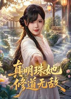 《真明珠她修道无敌》