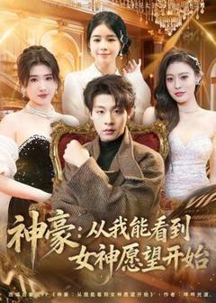 神豪：从我能看到女神愿望开始