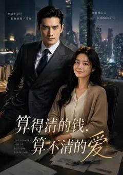 算得清的钱，算不清的爱