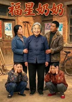 《福星奶奶》