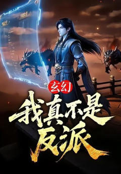 《玄幻：我真不是反派》