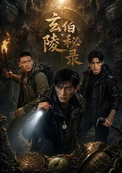 《玄伯陵秘录》