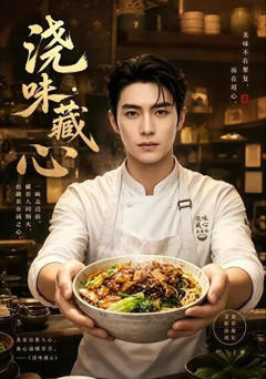 浇味藏心