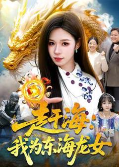 《赶海：我为东海龙女》