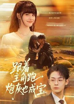 《跟着主角跑，炮灰也成宝》