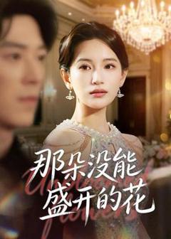 《那朵没能盛开的花》
