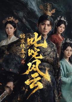 《锦衣绣春刀之叱咤风云》