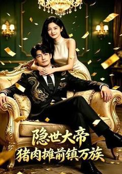 《隐世大帝：猪肉摊前镇万族》