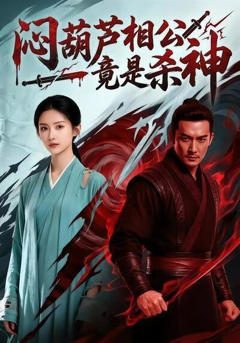《闷葫芦相公竟是杀神》