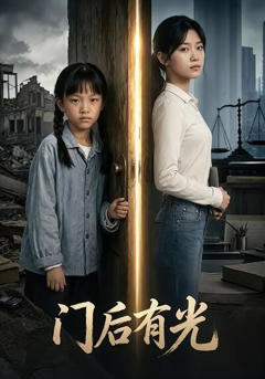 《门后有光》