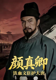 《铁血文臣护大唐：颜真卿》
